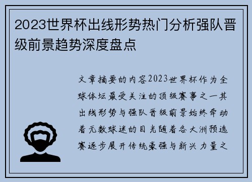 2023世界杯出线形势热门分析强队晋级前景趋势深度盘点