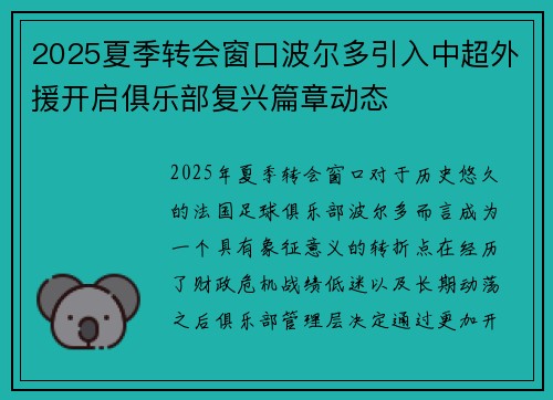 2025夏季转会窗口波尔多引入中超外援开启俱乐部复兴篇章动态