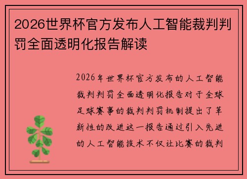 2026世界杯官方发布人工智能裁判判罚全面透明化报告解读