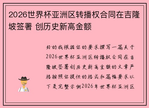 2026世界杯亚洲区转播权合同在吉隆坡签署 创历史新高金额