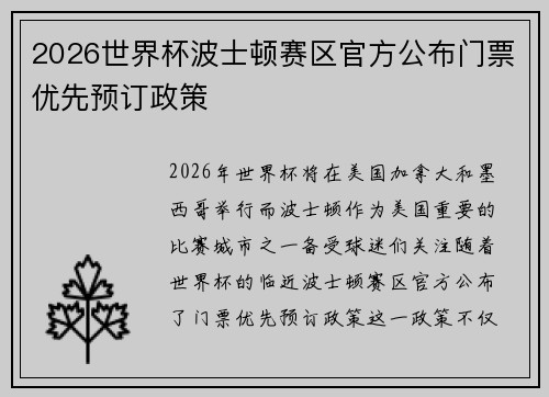 2026世界杯波士顿赛区官方公布门票优先预订政策 2026世界杯波士顿赛区官方公布门票优先预订政策
