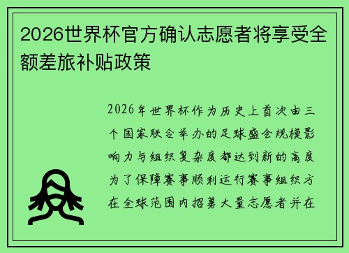 2026世界杯官方确认志愿者将享受全额差旅补贴政策 2026世界杯官方确认志愿者将享受全额差旅补贴政策