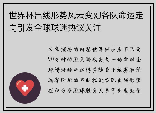 世界杯出线形势风云变幻各队命运走向引发全球球迷热议关注
