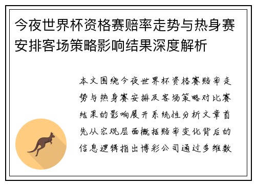 今夜世界杯资格赛赔率走势与热身赛安排客场策略影响结果深度解析