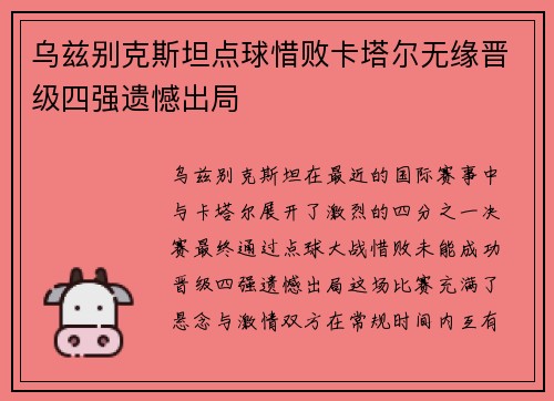乌兹别克斯坦点球惜败卡塔尔无缘晋级四强遗憾出局 乌兹别克斯坦点球惜败卡塔尔无缘晋级四强遗憾出局
