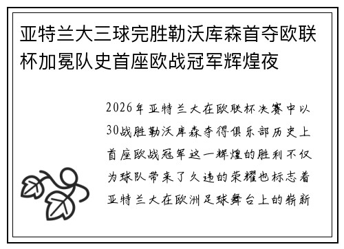 亚特兰大三球完胜勒沃库森首夺欧联杯加冕队史首座欧战冠军辉煌夜
