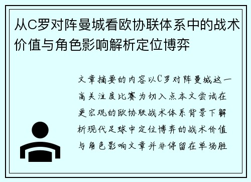 从C罗对阵曼城看欧协联体系中的战术价值与角色影响解析定位博弈