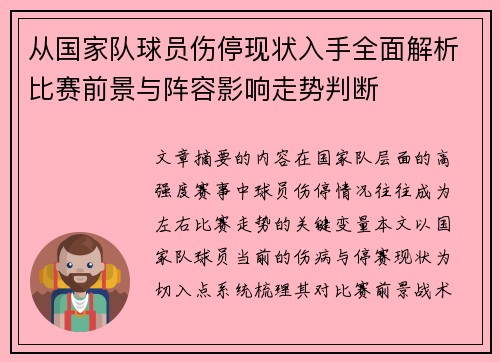 从国家队球员伤停现状入手全面解析比赛前景与阵容影响走势判断