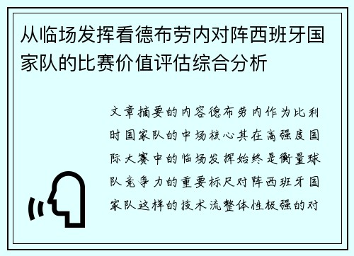 从临场发挥看德布劳内对阵西班牙国家队的比赛价值评估综合分析 从临场发挥看德布劳内对阵西班牙国家队的比赛价值评估综合分析