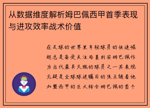 从数据维度解析姆巴佩西甲首季表现与进攻效率战术价值
