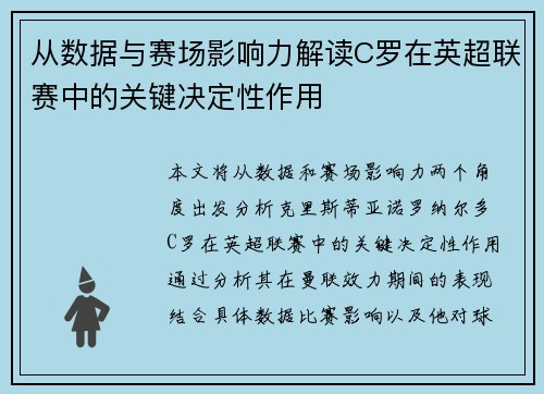 从数据与赛场影响力解读C罗在英超联赛中的关键决定性作用