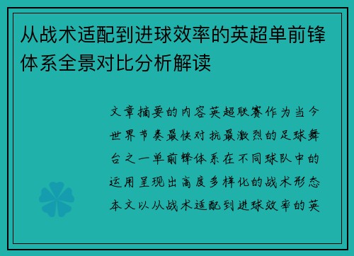 从战术适配到进球效率的英超单前锋体系全景对比分析解读 从战术适配到进球效率的英超单前锋体系全景对比分析解读