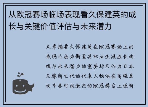 从欧冠赛场临场表现看久保建英的成长与关键价值评估与未来潜力