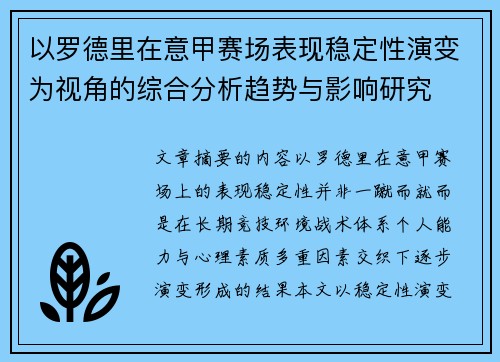 以罗德里在意甲赛场表现稳定性演变为视角的综合分析趋势与影响研究