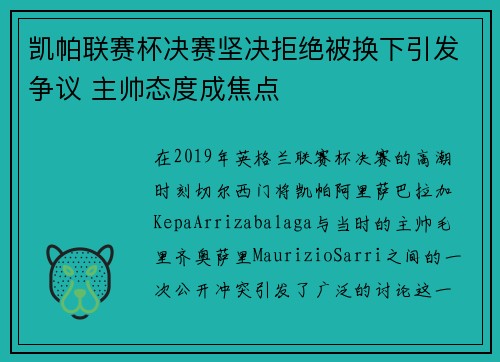 凯帕联赛杯决赛坚决拒绝被换下引发争议 主帅态度成焦点 凯帕联赛杯决赛坚决拒绝被换下引发争议 主帅态度成焦点