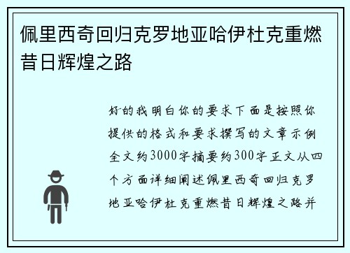佩里西奇回归克罗地亚哈伊杜克重燃昔日辉煌之路