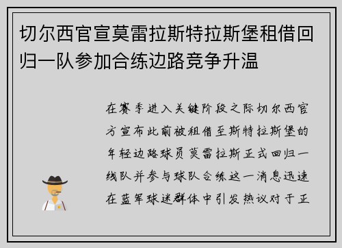 切尔西官宣莫雷拉斯特拉斯堡租借回归一队参加合练边路竞争升温