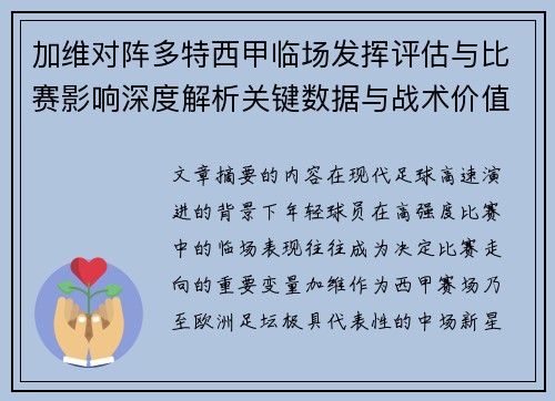 加维对阵多特西甲临场发挥评估与比赛影响深度解析关键数据与战术价值 加维对阵多特西甲临场发挥评估与比赛影响深度解析关键数据与战术价值