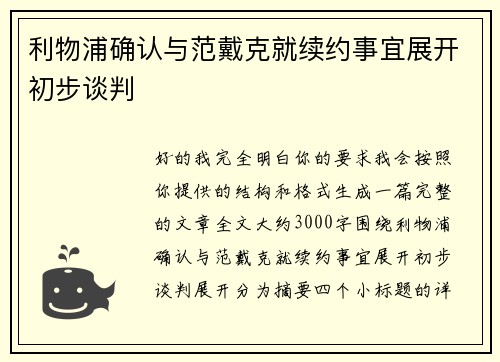 利物浦确认与范戴克就续约事宜展开初步谈判 利物浦确认与范戴克就续约事宜展开初步谈判