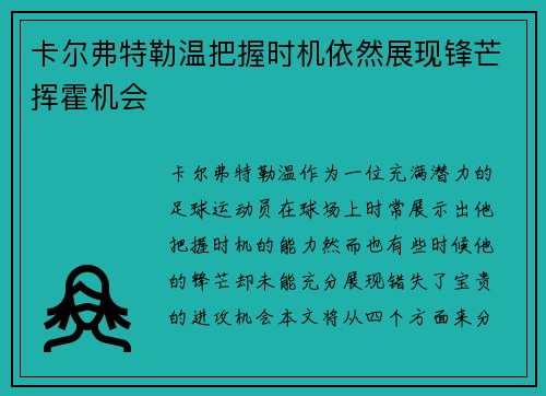 卡尔弗特勒温把握时机依然展现锋芒挥霍机会