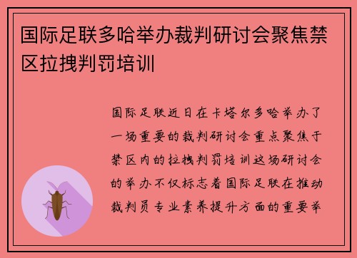 国际足联多哈举办裁判研讨会聚焦禁区拉拽判罚培训 国际足联多哈举办裁判研讨会聚焦禁区拉拽判罚培训