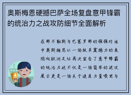 奥斯梅恩硬撼巴萨全场复盘意甲锋霸的统治力之战攻防细节全面解析