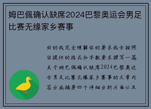 姆巴佩确认缺席2024巴黎奥运会男足比赛无缘家乡赛事