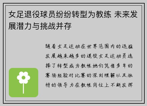 女足退役球员纷纷转型为教练 未来发展潜力与挑战并存