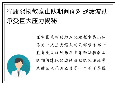 崔康熙执教泰山队期间面对战绩波动承受巨大压力揭秘 崔康熙执教泰山队期间面对战绩波动承受巨大压力揭秘