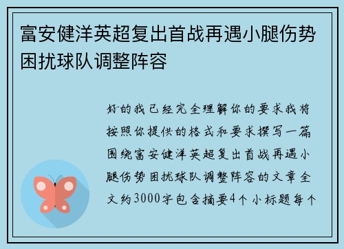 富安健洋英超复出首战再遇小腿伤势困扰球队调整阵容