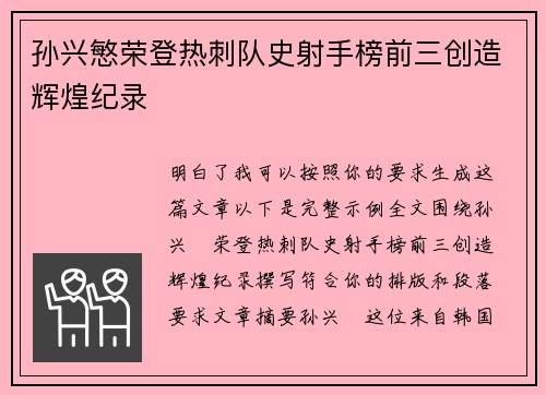 孙兴慜荣登热刺队史射手榜前三创造辉煌纪录 孙兴慜荣登热刺队史射手榜前三创造辉煌纪录