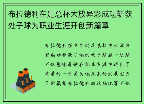布拉德利在足总杯大放异彩成功斩获处子球为职业生涯开创新篇章