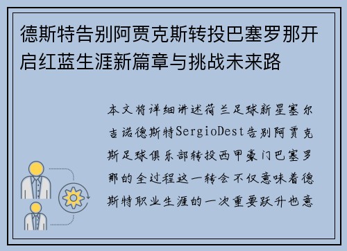 德斯特告别阿贾克斯转投巴塞罗那开启红蓝生涯新篇章与挑战未来路 德斯特告别阿贾克斯转投巴塞罗那开启红蓝生涯新篇章与挑战未来路
