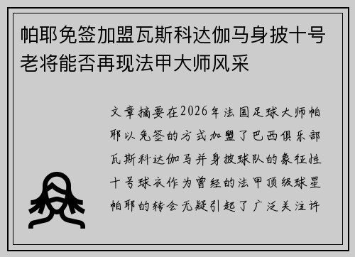 帕耶免签加盟瓦斯科达伽马身披十号老将能否再现法甲大师风采 帕耶免签加盟瓦斯科达伽马身披十号老将能否再现法甲大师风采