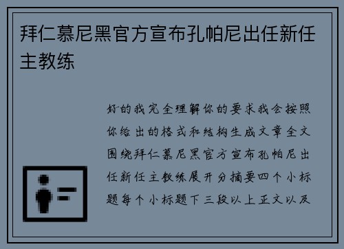 拜仁慕尼黑官方宣布孔帕尼出任新任主教练 拜仁慕尼黑官方宣布孔帕尼出任新任主教练