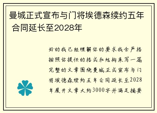 曼城正式宣布与门将埃德森续约五年 合同延长至2028年 曼城正式宣布与门将埃德森续约五年 合同延长至2028年
