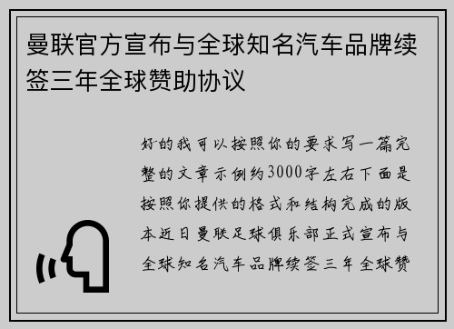 曼联官方宣布与全球知名汽车品牌续签三年全球赞助协议 曼联官方宣布与全球知名汽车品牌续签三年全球赞助协议