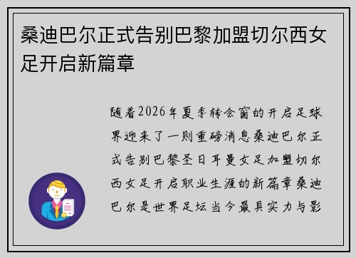 桑迪巴尔正式告别巴黎加盟切尔西女足开启新篇章 桑迪巴尔正式告别巴黎加盟切尔西女足开启新篇章