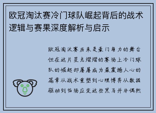 欧冠淘汰赛冷门球队崛起背后的战术逻辑与赛果深度解析与启示