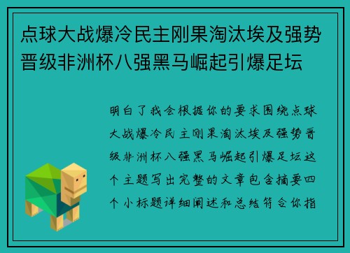 点球大战爆冷民主刚果淘汰埃及强势晋级非洲杯八强黑马崛起引爆足坛