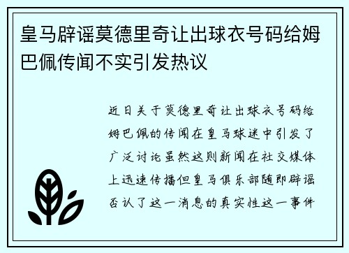 皇马辟谣莫德里奇让出球衣号码给姆巴佩传闻不实引发热议