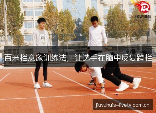 百米栏意象训练法，让选手在脑中反复跨栏